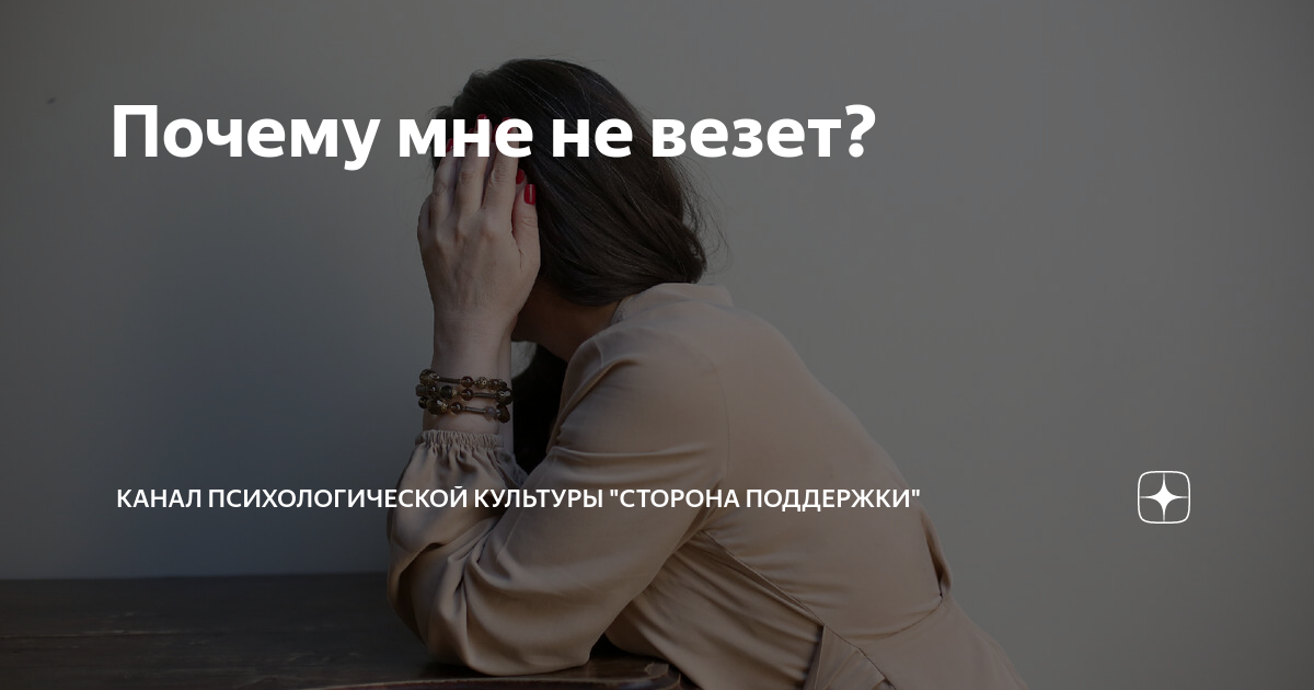 ни в чем не везёт ,от меня все отвернулись