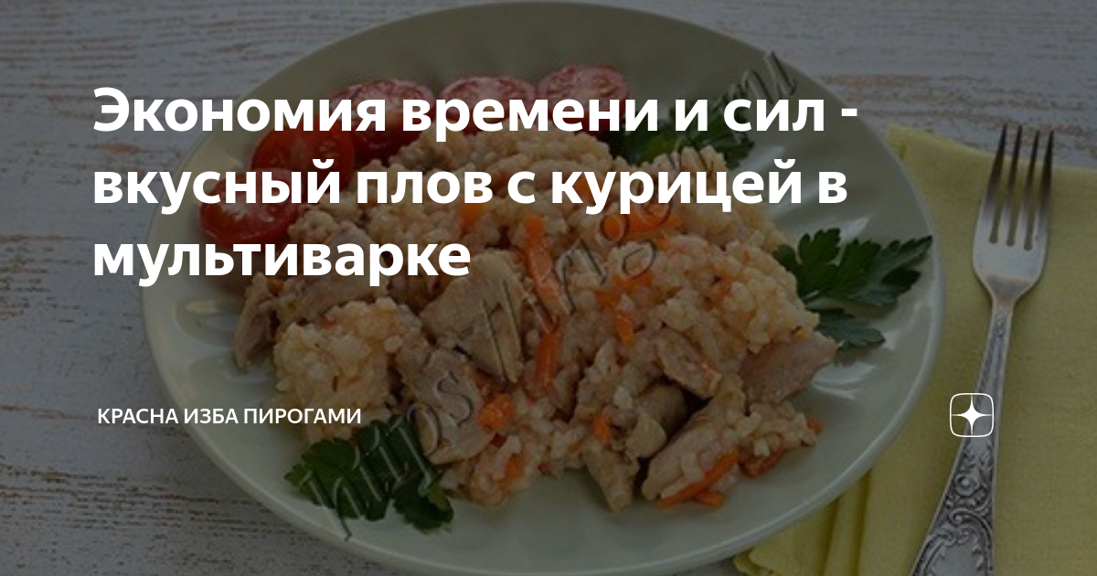 Плов с курицей в мультиварке: рецепт полезного и быстрого блюда