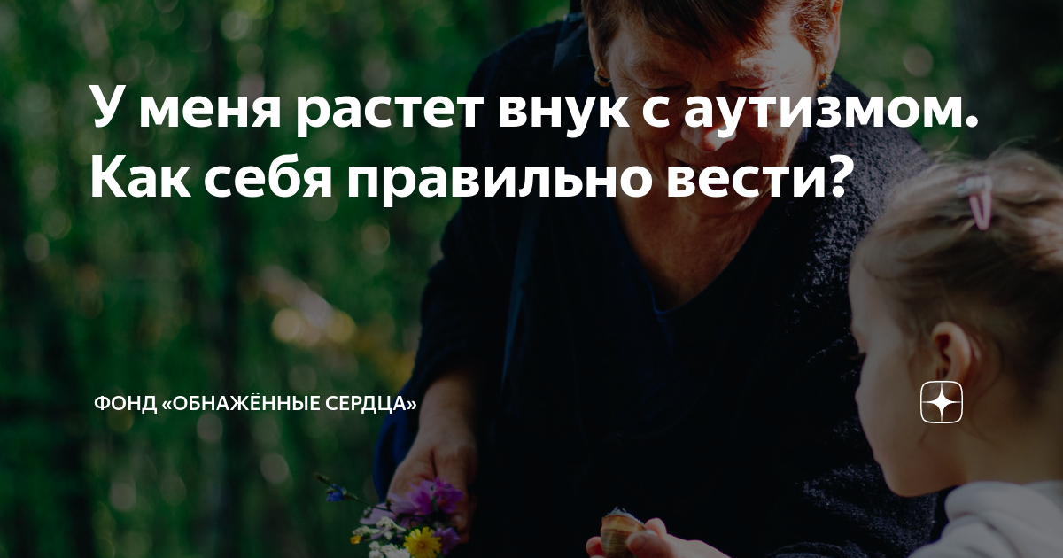 У меня растет внук с аутизмом. Как себя правильно вести? | Фонд ...