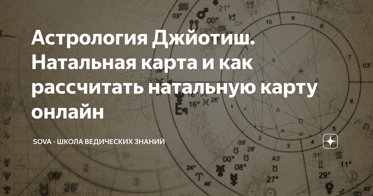 Астрология Джйотиш. Натальная карта и как рассчитать натальную карту онлайн
