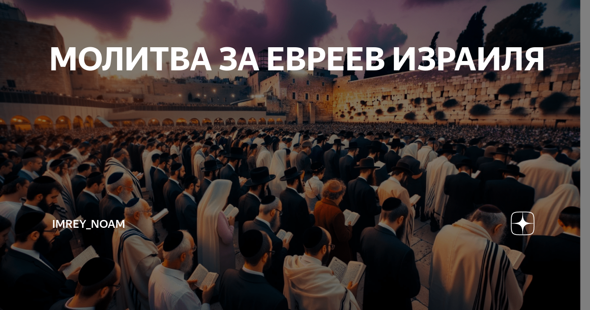 МОЛИТВА ЗА ЕВРЕЕВ ИЗРАИЛЯ | imrey_noam | Дзен