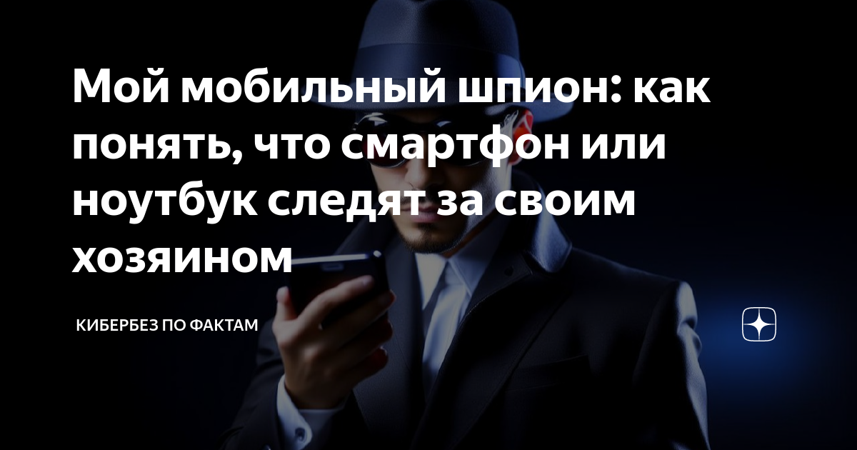 Мой мобильный шпион: как понять, что смартфон или ноутбук следят за ...