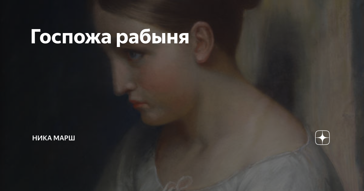 Рабыня госпожа читать Рабыня госпожа читать