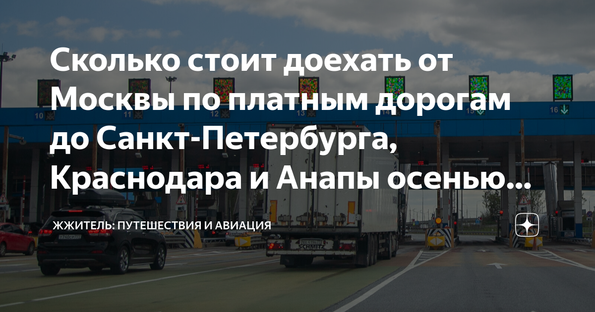 Сколько стоит доехать от Москвы по платным дорогам до Санкт-Петербурга ...