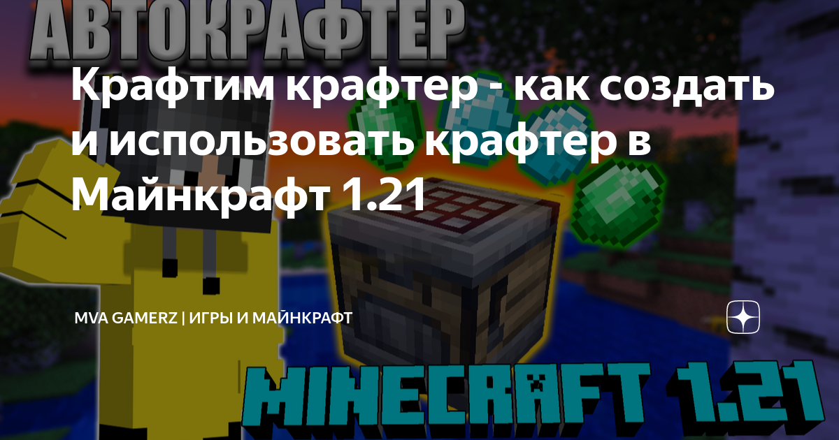 Крафтим крафтер - как создать и использовать крафтер в Майнкрафт 1.21 ...