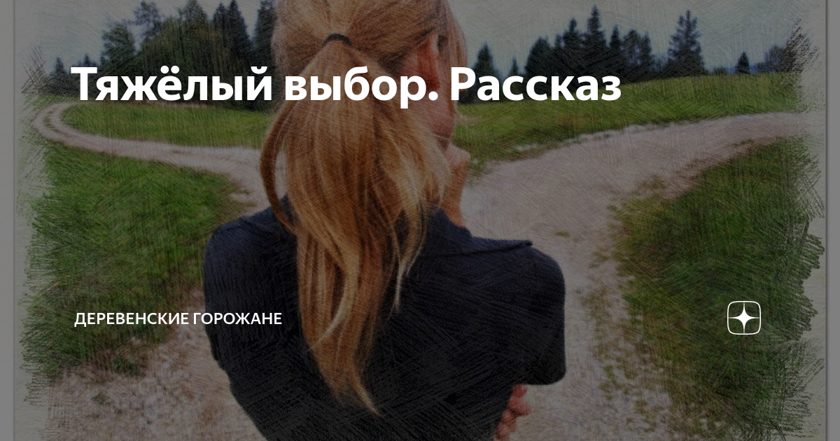 Тяжёлый выбор. Рассказ | На завалинке | Дзен