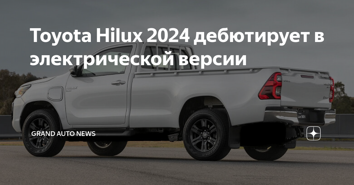 Toyota Hilux 2023-2024 обзор новости характеристики