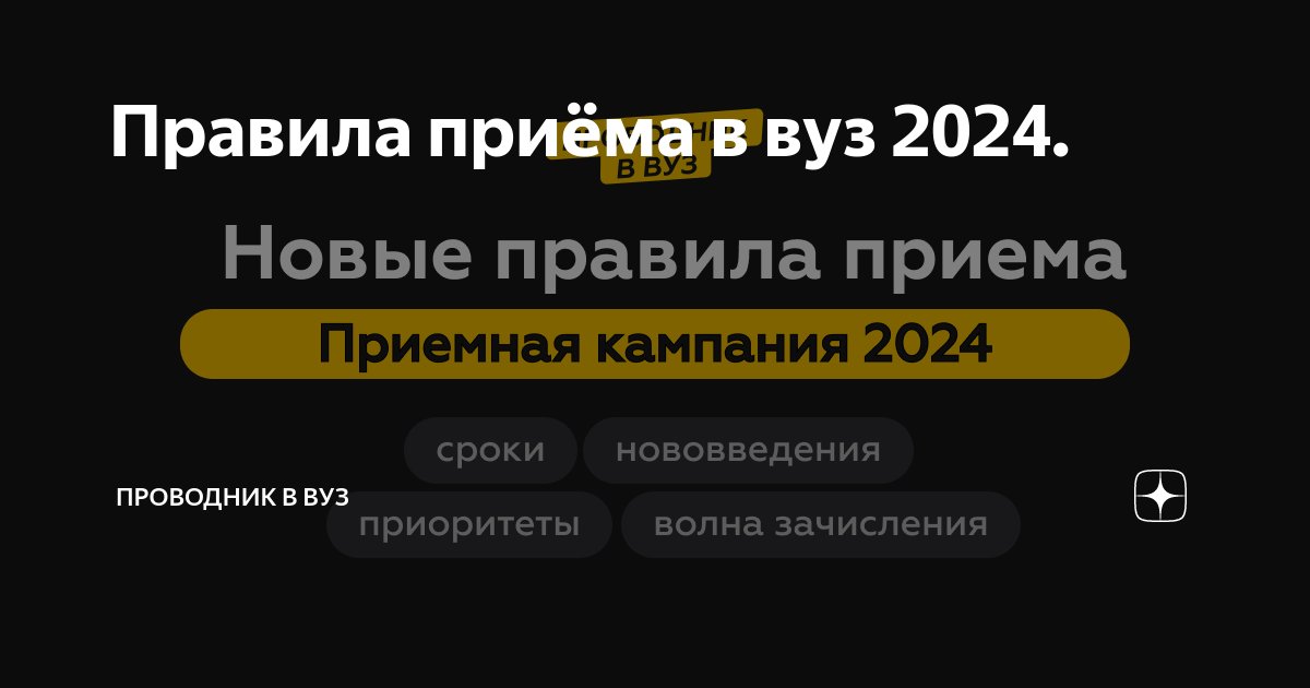 Правила приёма в вуз 2024. | Проводник в вуз | Дзен