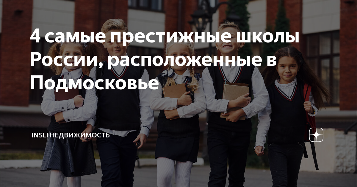 4 самые престижные школы России, расположенные в Подмосковье | INSLI | Дзен