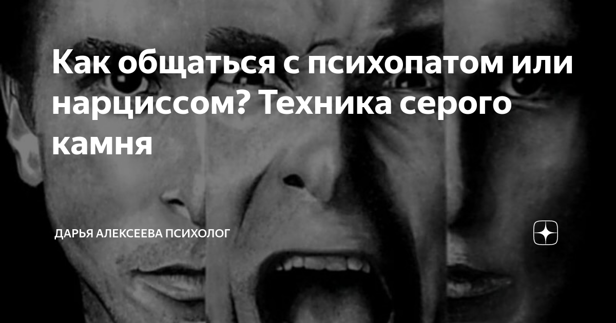 как общаться с нарциссом и психопатом