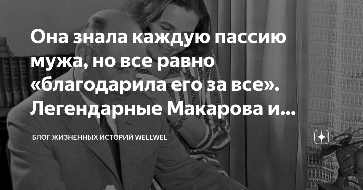 Она знала каждую пассию мужа, но все равно «благодарила его за все ...