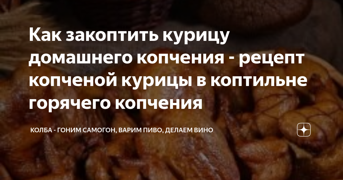 Рецепт курицы горячего копчения в коптильне