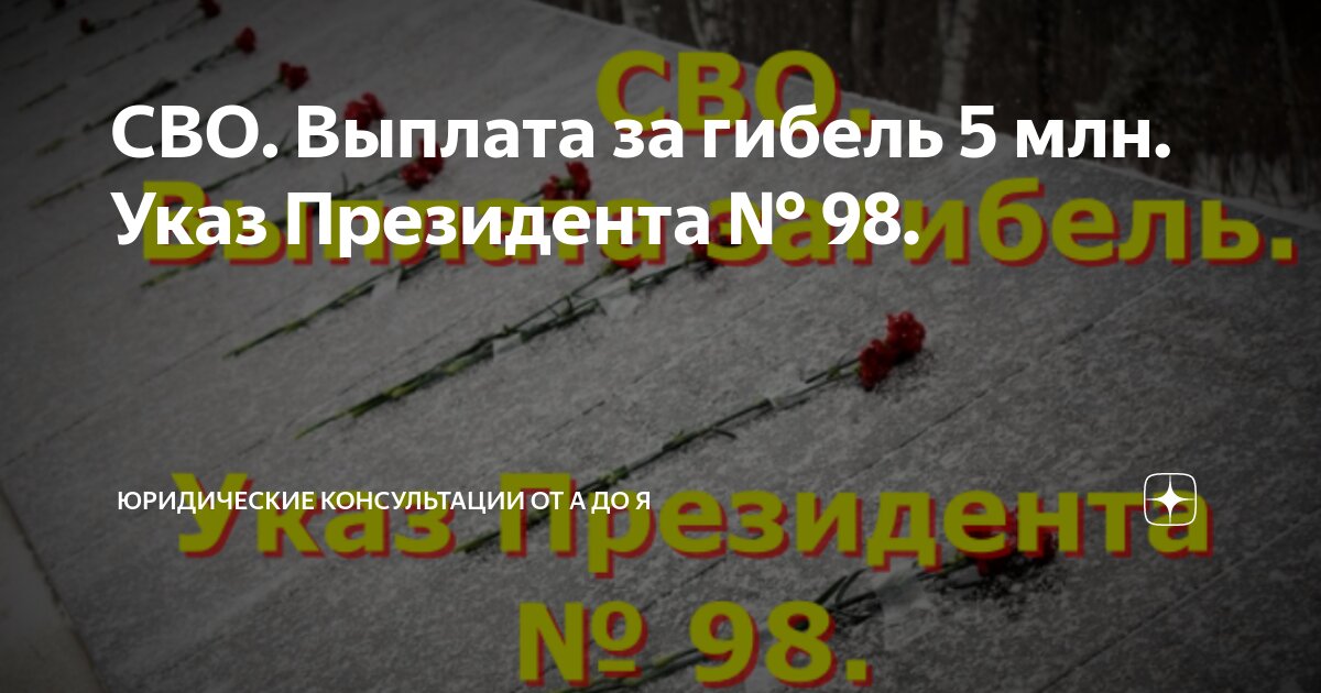 СВО. Выплата за гибель 5 млн. Указ Президента № 98. | юридические ...
