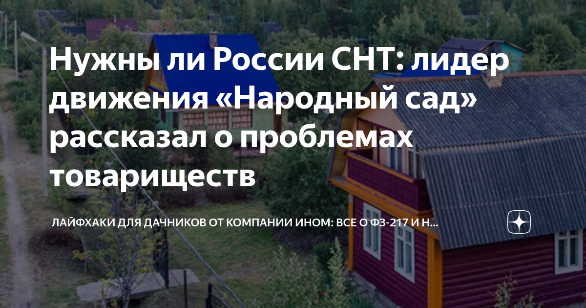 Нужны ли России СНТ: лидер движения «Народный сад» рассказал о ...