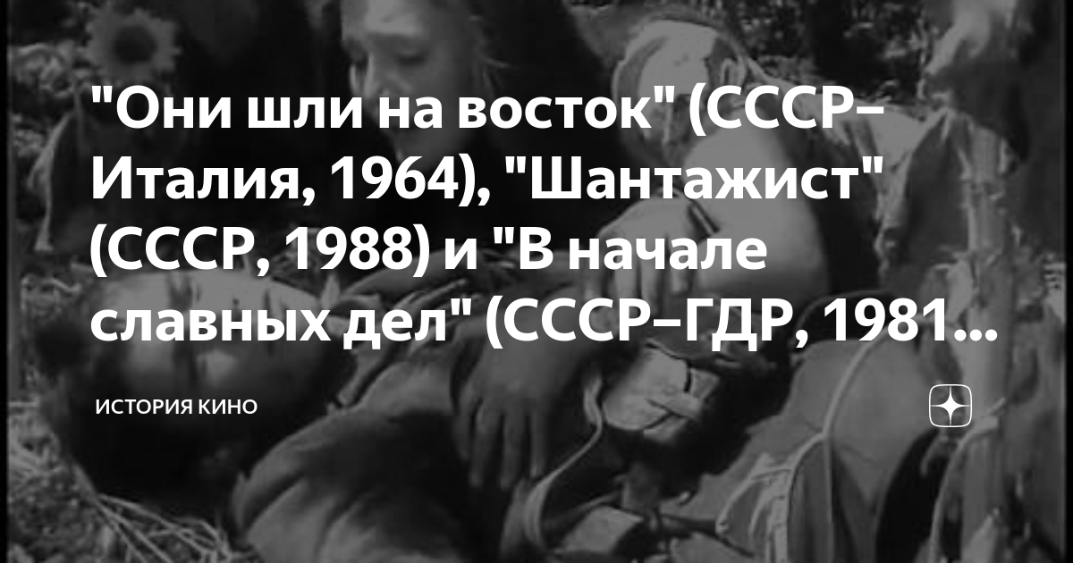 "Они шли на восток" (СССР–Италия, 1964), "Шантажист" (СССР, 1988) и "В ...