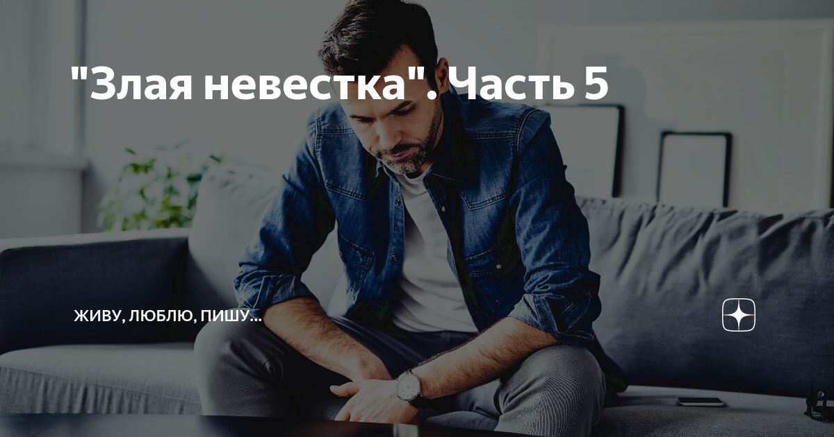 "Злая невестка". Часть 5 | Живу, люблю, пишу... | Дзен