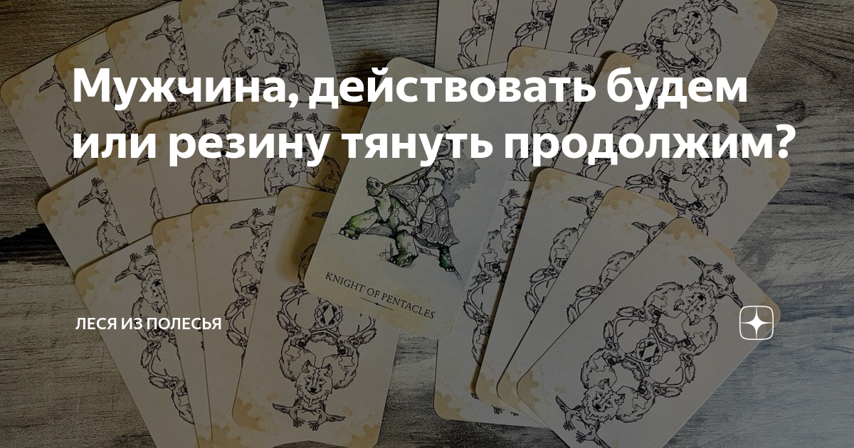 Мужчина, действовать будем или резину тянуть продолжим? | Леся из ...