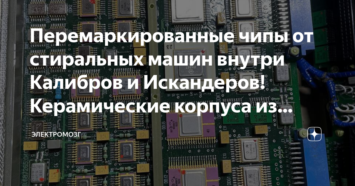 Перемаркированные чипы от стиральных машин внутри Калибров и Искандеров ...
