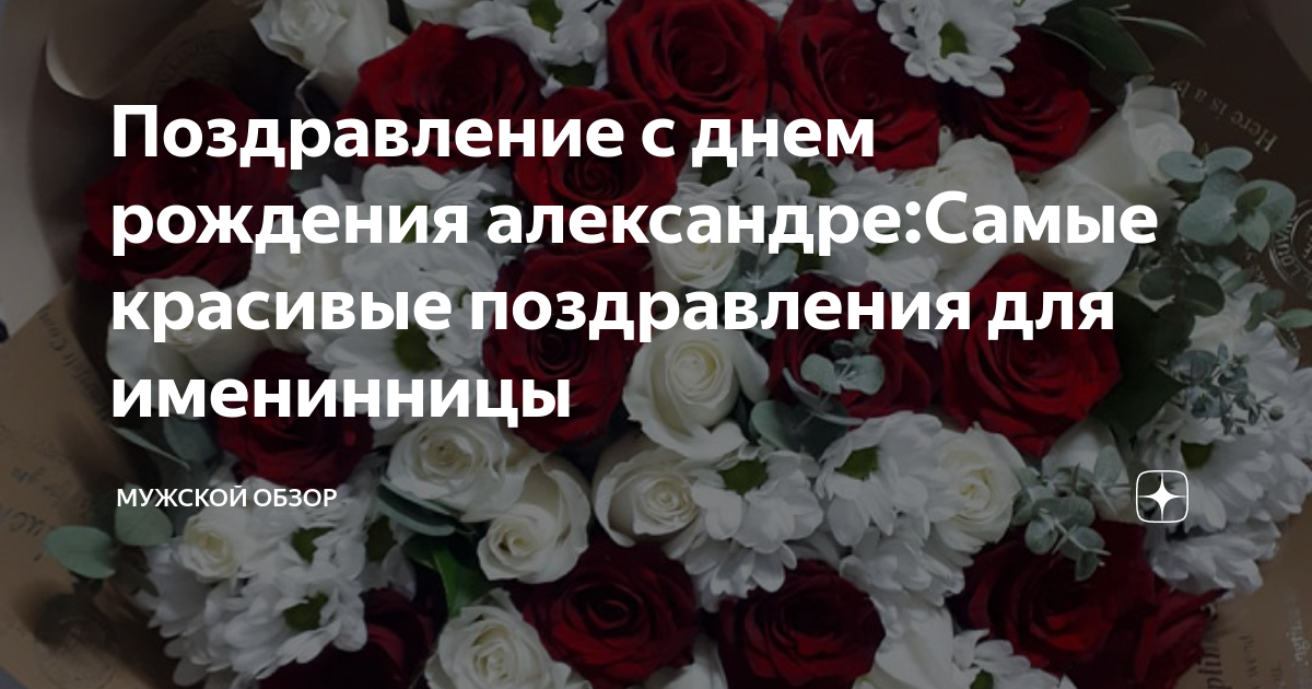 Видео поздравления с днем рождения, Александр — скачать, сделать своё