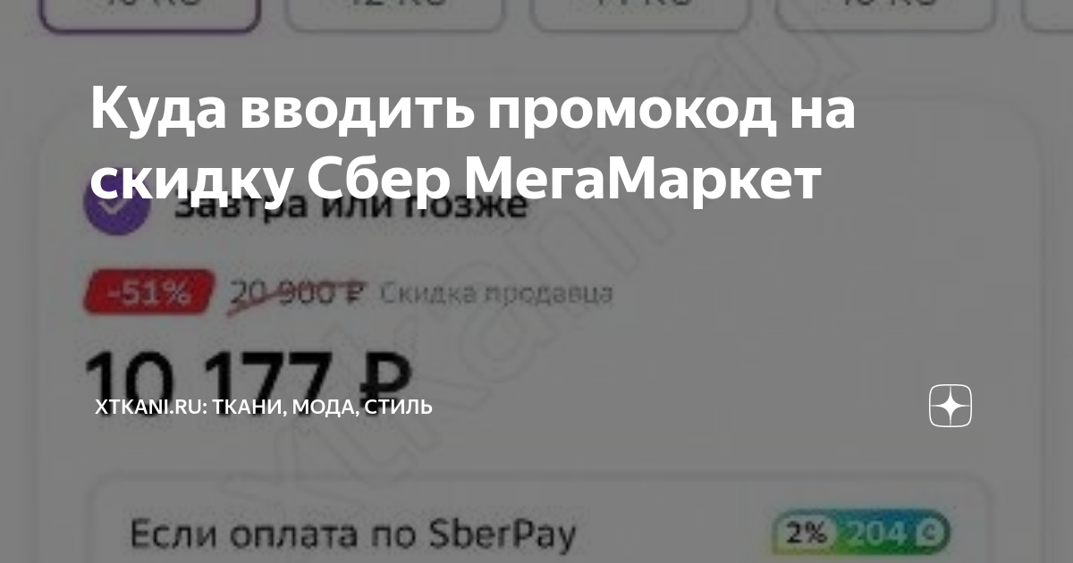 Куда вводить промокод на скидку Сбер МегаМаркет | Xtkani.ru: Ткани, мода,  стиль | Дзен