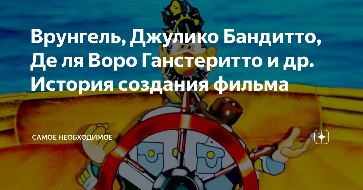 Врунгель, Джулико Бандитто, Де ля Воро Ганстеритто и др. История ...