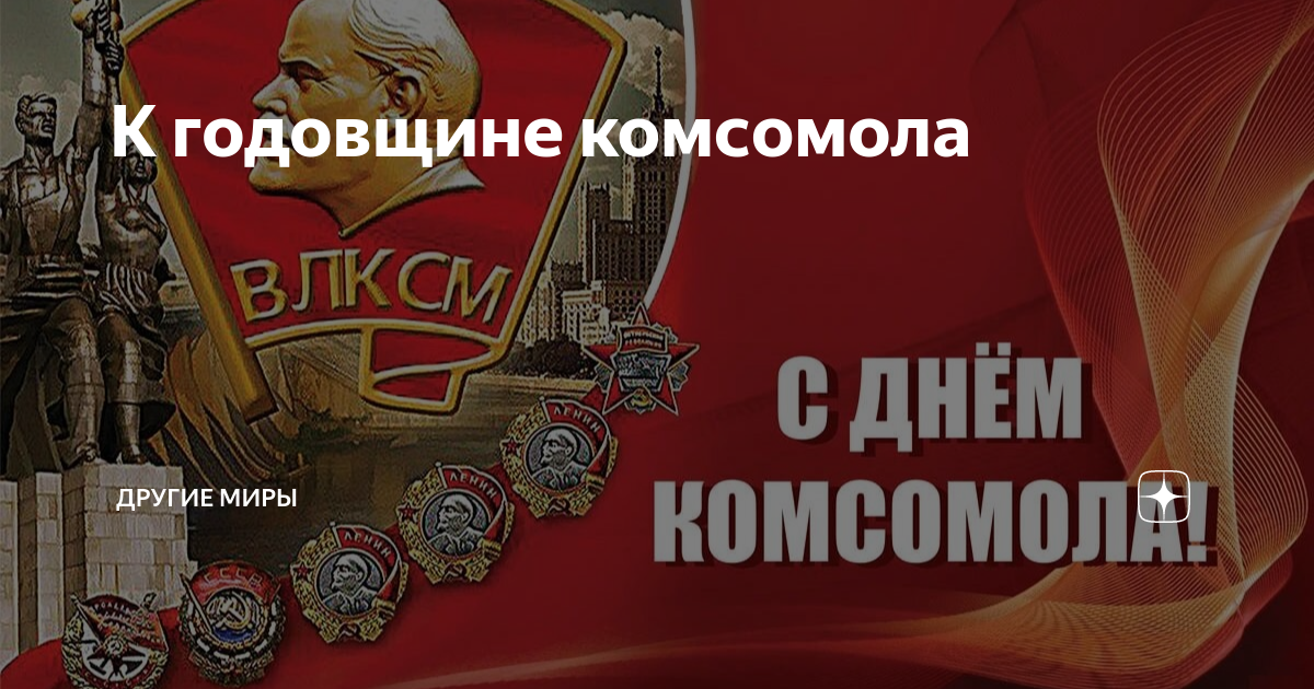 Юбилей комсомола в 2023. Юбилей комсомола в 2023. Акция за россию. 29 октября. День комсомола в 2022.