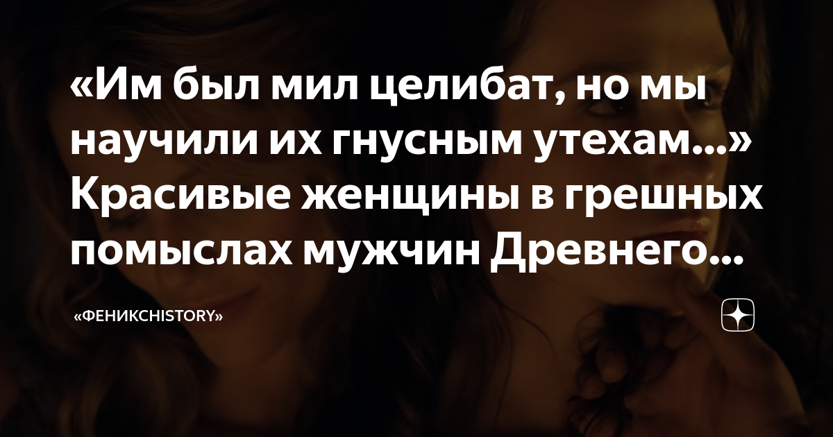 «Им был мил целибат, но мы научили их гнусным утехам…» Красивые женщины ...