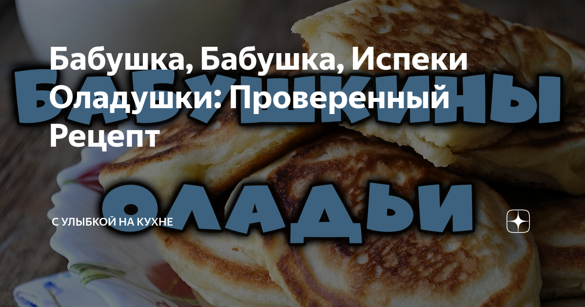 Бабушка испеки оладушки видео с ложками Бабушка испеки оладушки видео с ложками