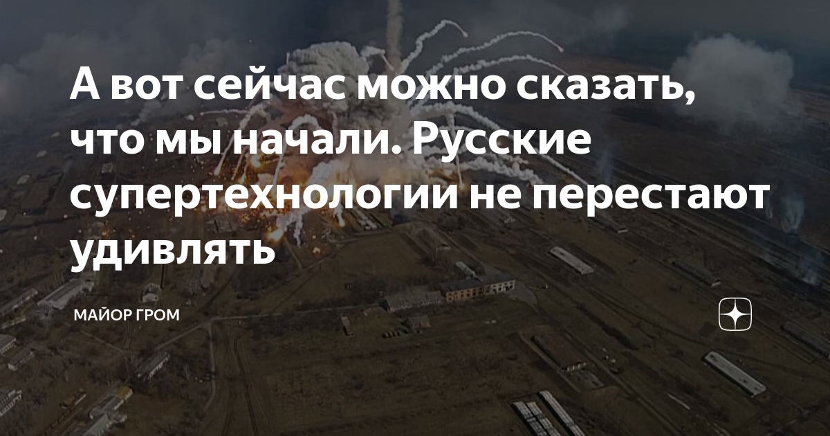 А вот сейчас можно сказать, что мы начали. Русские супертехнологии не ...