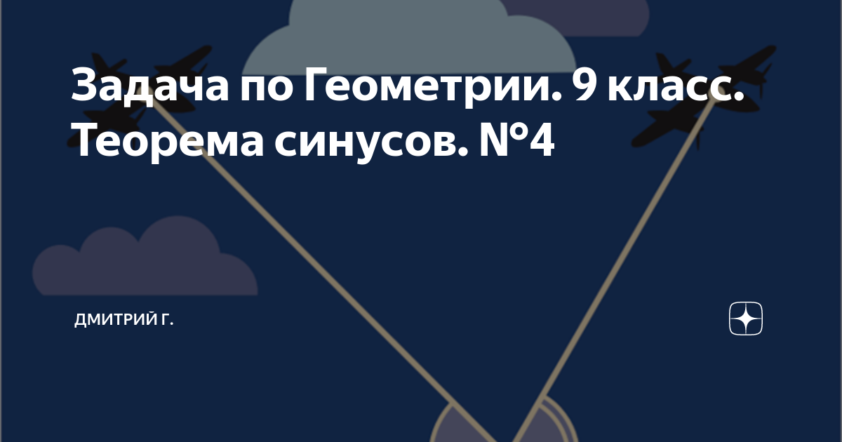 Задача по Геометрии. 9 класс. Теорема синусов. №4 | Дмитрий Г. | Дзен