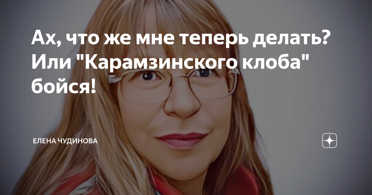 Чудинова дзен. Чудинова дзен. Чудинова дзен. Как закалялась сталь мем. Чудинова дзен.