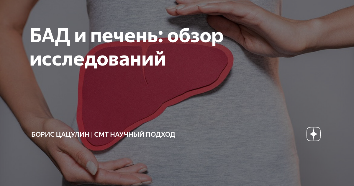 БАД и печень: обзор исследований | Борис Цацулин | CMT Научный подход ...