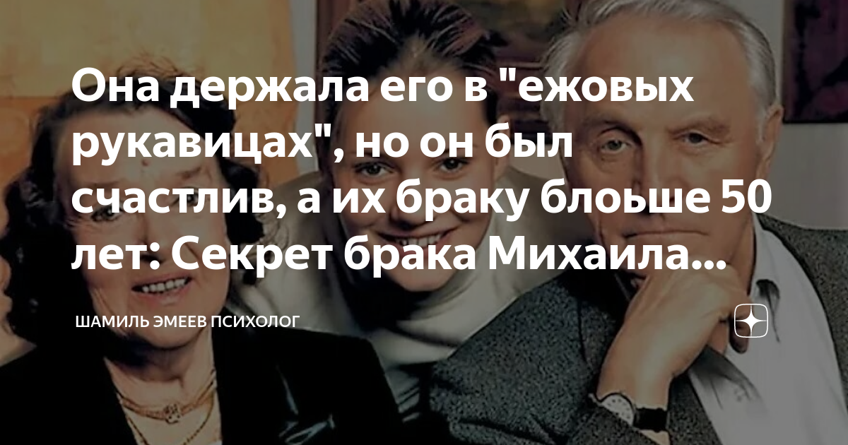 Она держала его в "ежовых рукавицах", но он был счастлив, а их браку ...