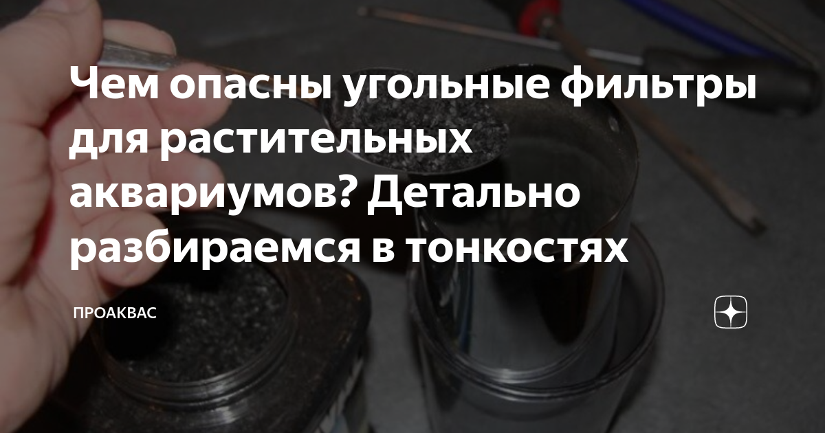 НУЖЕН ЛИ УГОЛЬНЫЙ ФИЛЬТР? (Фильтрация)