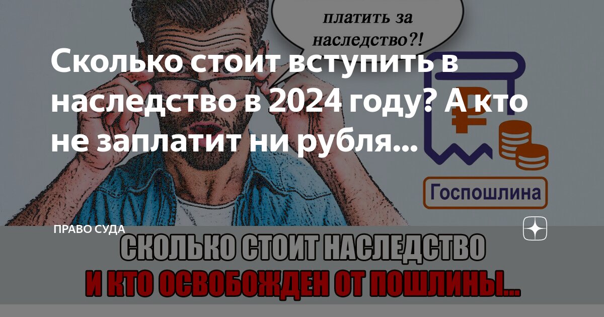 сколько стоит вступить в наследство 2020