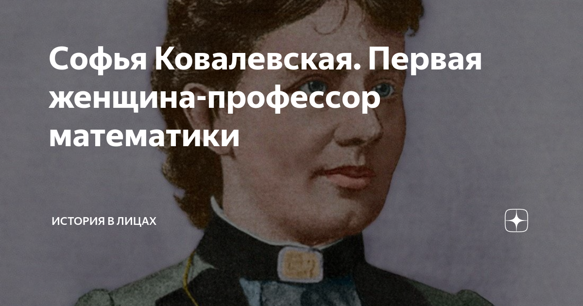 Софья Ковалевская из серии Жизнь замечательных людей - Скачать бесплатно полную версию