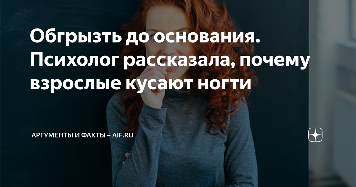 почему дети кусают ногти
