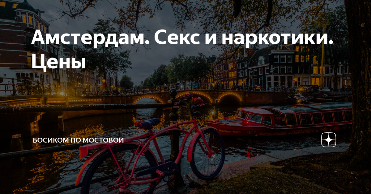 Амстердам. Секс и наркотики. Цены | Босиком по мостовой | Дзен