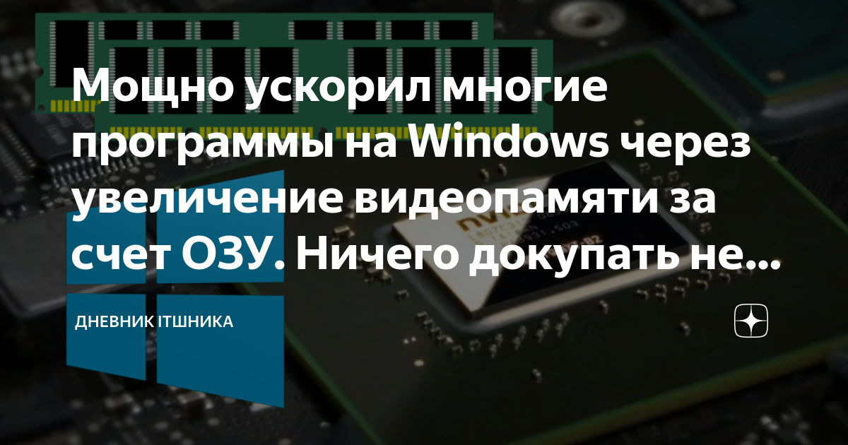 Мощно ускорил многие программы на Windows через увеличение видеопамяти ...