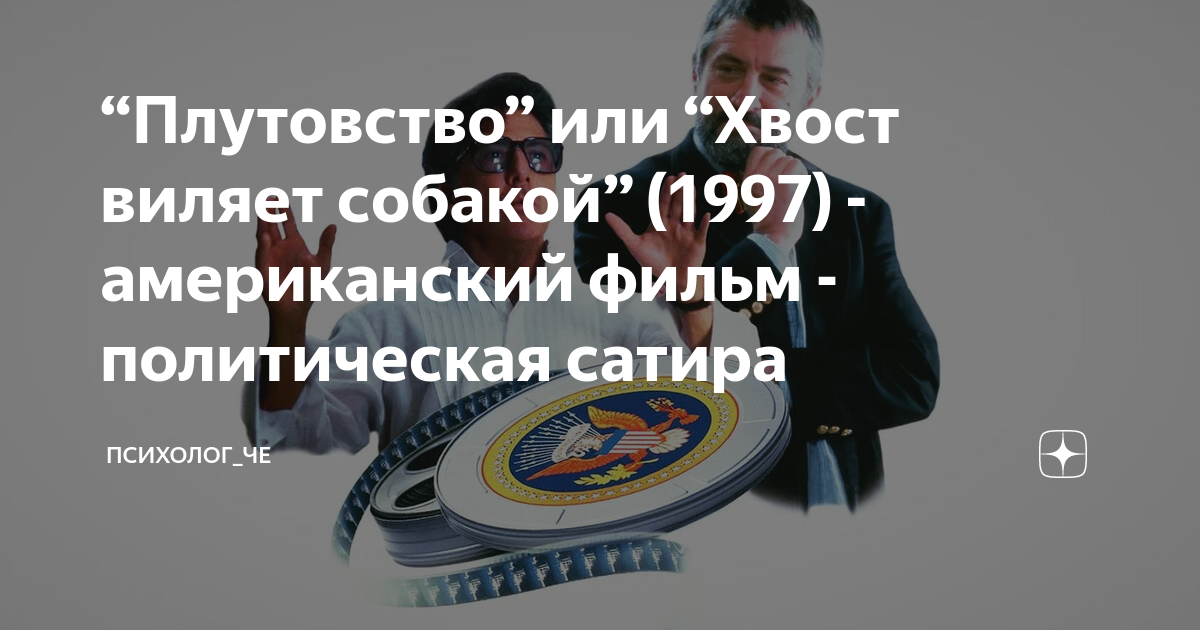 “Плутовство” или “Хвост виляет собакой” (1997) - американский фильм ...