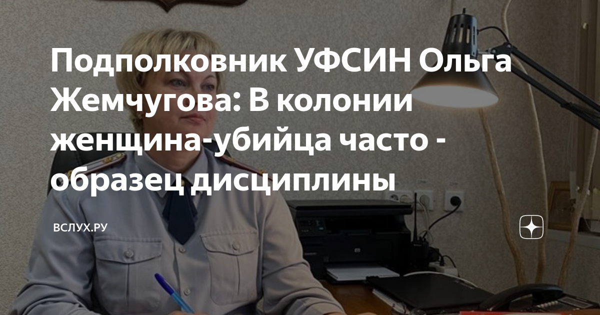 Подполковник УФСИН Ольга Жемчугова: В колонии женщина-убийца часто