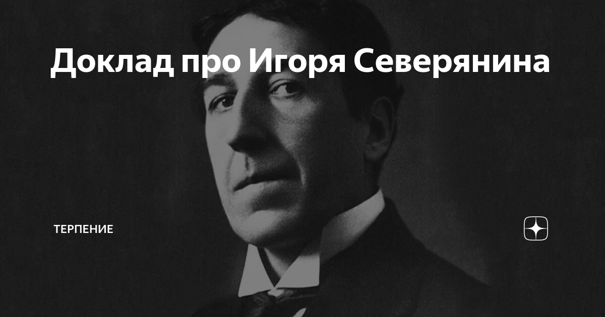 Терпение писатель. Терпение только терпение. Терпение писатель. Терпение и спокойствие цитаты. Настоящий северянин.