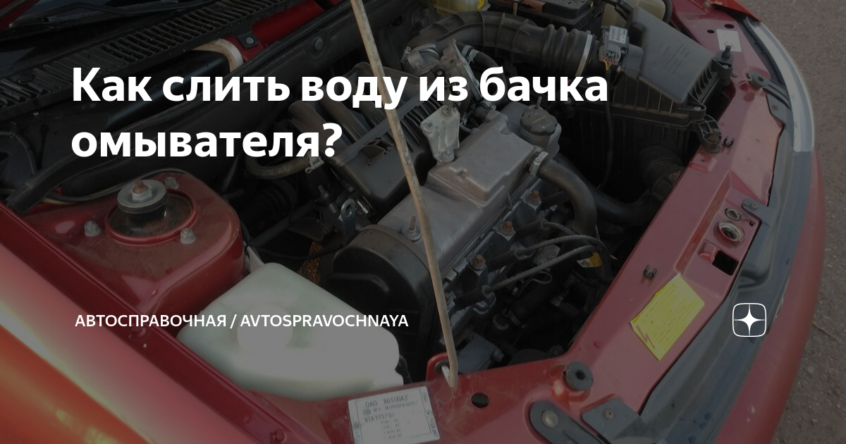 Как слить воду из бачка омывателя? | Автосправочная / Avtospravochnaya ...