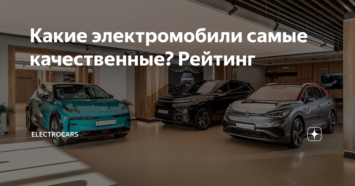 Какие электромобили самые качественные? Рейтинг | Electrocars | Дзен