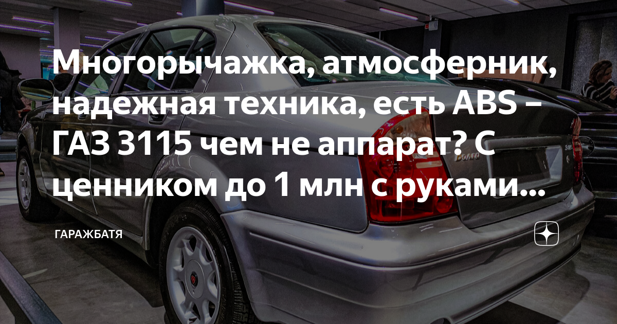 Многорычажка, атмосферник, надежная техника, есть ABS – ГАЗ 3115 чем не ...