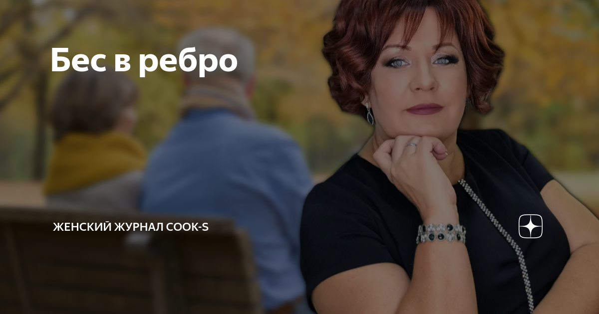 Вот тебе бес в ребро 12 стульев