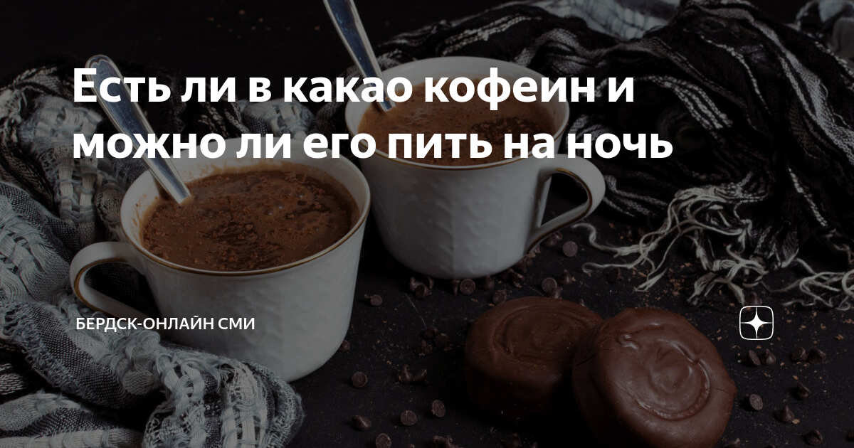 Кофеин в какао. Интересные факты о кофе. Кофеин в какао. Кофеин в какао. Состав кофе.