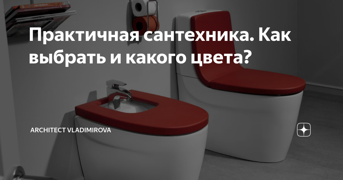 Практичная сантехника. Как выбрать и какого цвета? | ARCHITECT VLADIMIROVA  | Дзен