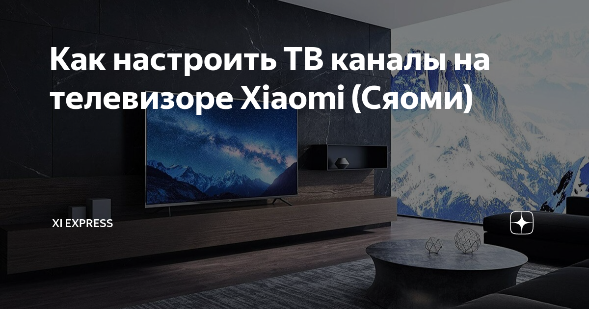 Как настроить ТВ каналы на телевизоре Xiaomi (Сяоми) | Xi Express | Дзен