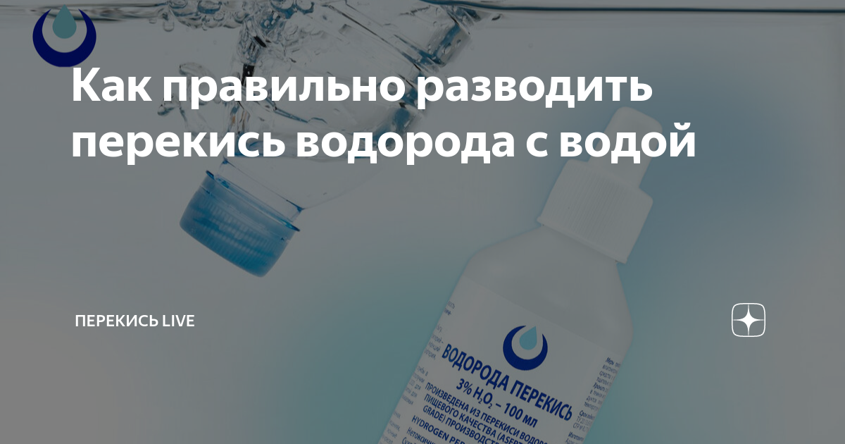 Для чего пьют перекись водорода разбавляя водой. Как развести перекись. Пероксид и вода. Как развести пергидроль до 6 перекиси водорода. Аммиак разбавить с перекисью водорода.